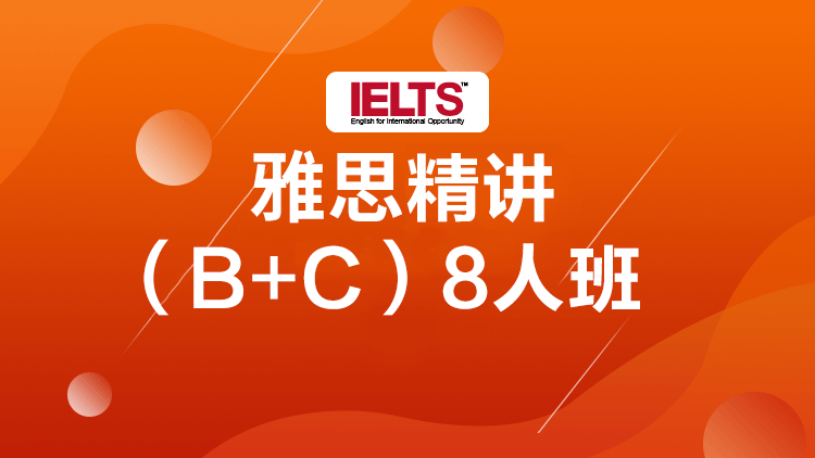雅思冲刺班