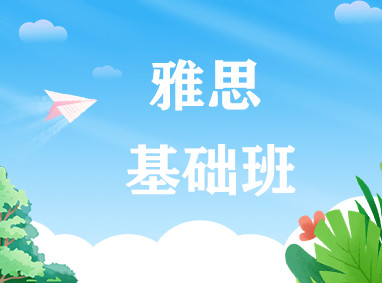 雅思基础班