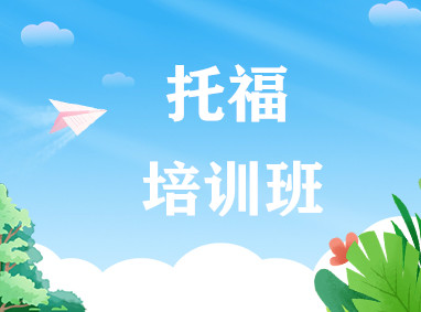 托福培训