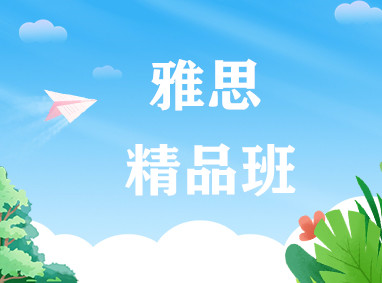 雅思精品班