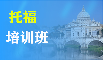 托福培训班