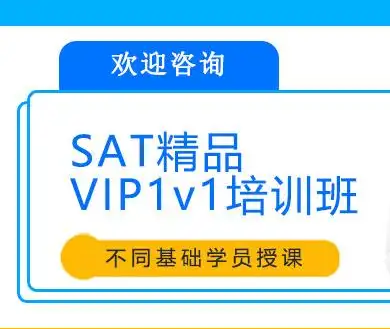 新航道SAT培训班