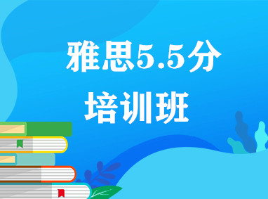 雅思5.5分班