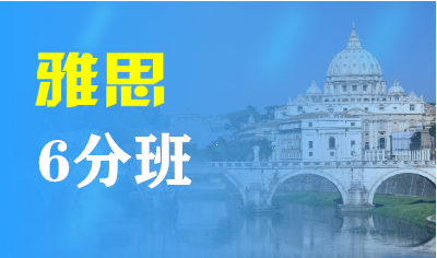雅思6分培训