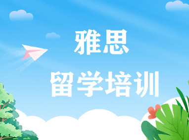 雅思留学