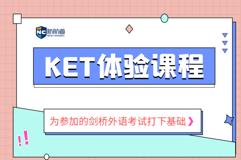 新航道KET培训班