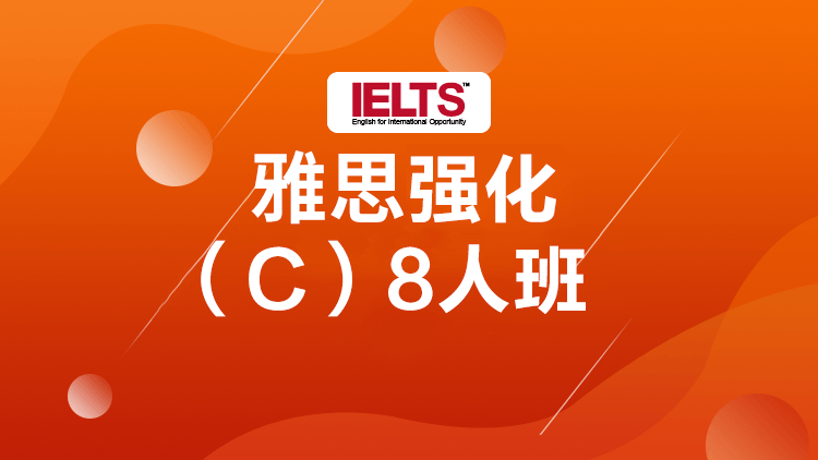 雅思冲刺班