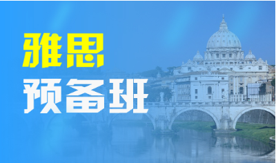 雅思预备班