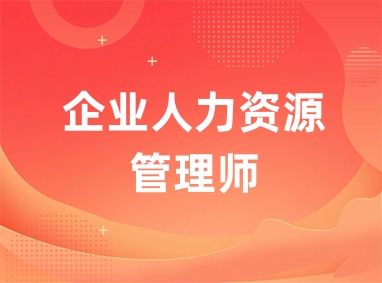 西安企业人力资源管理师