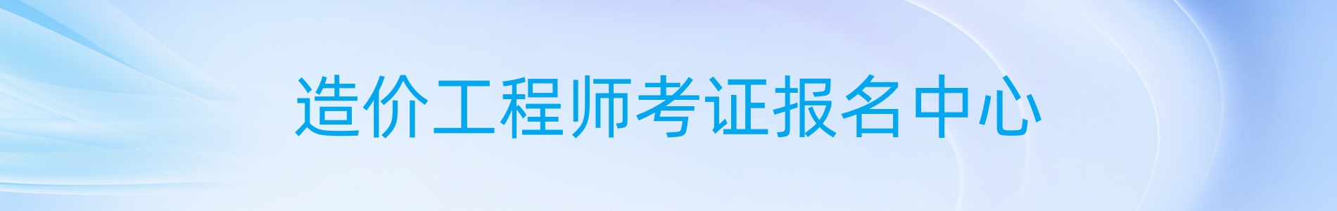 西安优路教育造价工程师