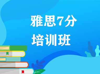 雅思7分班