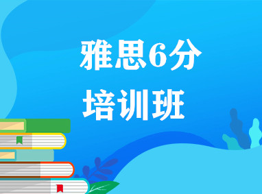 雅思6分班