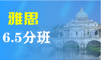 雅思6.5分培训