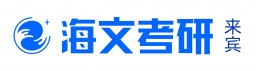 来宾海文考研学校
