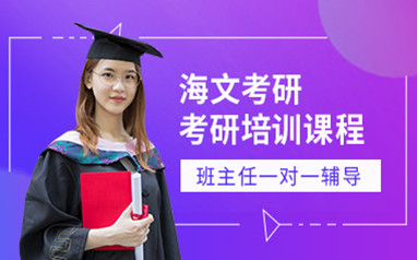 来宾海文在职考研培训