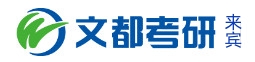 来宾文都考研学校