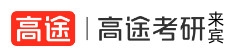来宾高途考研学校