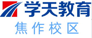 焦作学天教育
