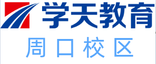 周口学天教育