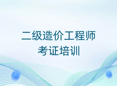 郑州二级造价工程师
