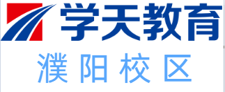 濮阳学天教育