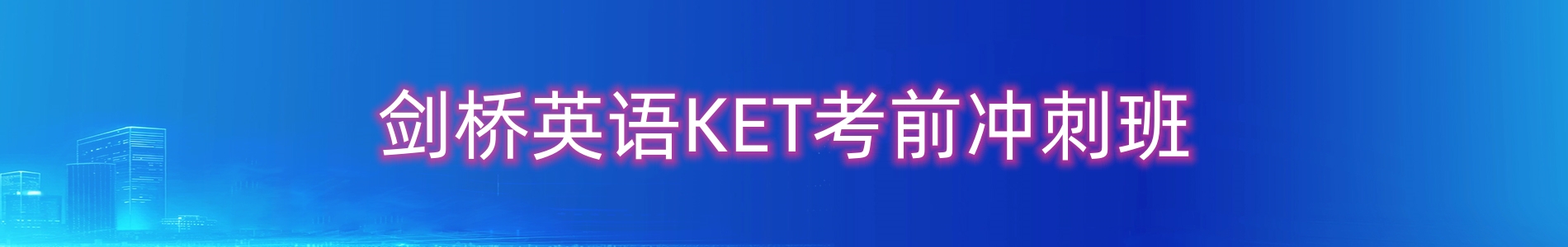 北京朗阁剑桥英语KET
