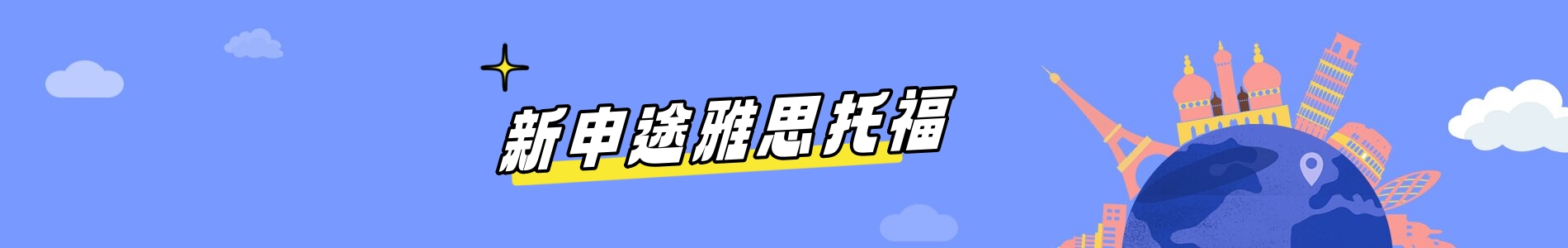 新申途教育
