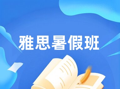 雅思暑假班