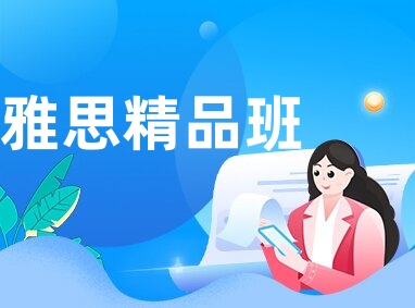雅思精品班