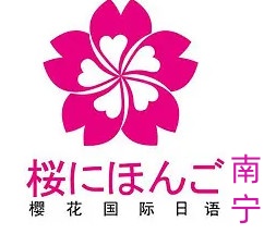 南宁樱花日语学校