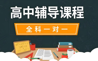 长春学大教育高中辅导
