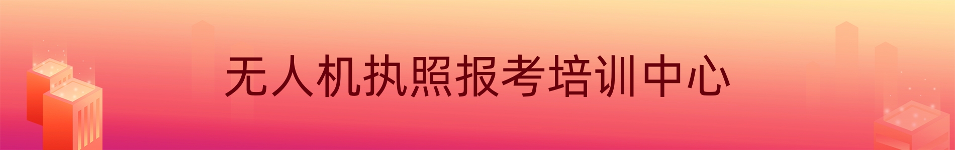 漯河优路教育无人机