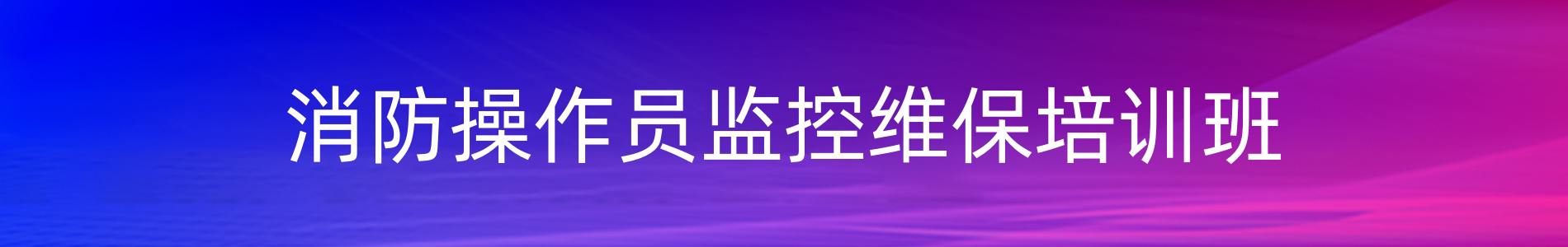 东莞优路教育消防操作员