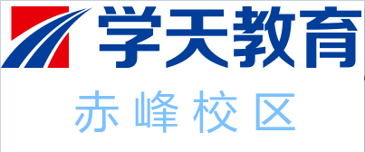赤峰学天教育
