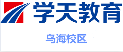 乌海学天教育