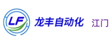 江门龙丰自动化