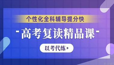 中高考复读班
