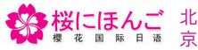 北京樱花国际日语