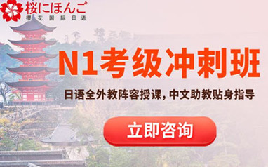 北京樱花日语考级课程