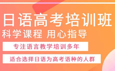 北京樱花高考日语课程