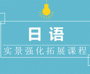 日语实景强化扩展课