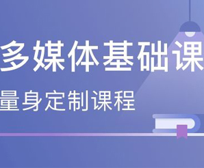 日语多媒体基础课