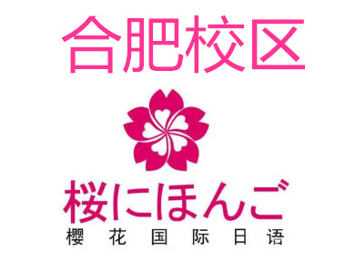 合肥樱花日语培训班