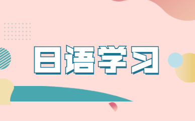 基础差日语培训
