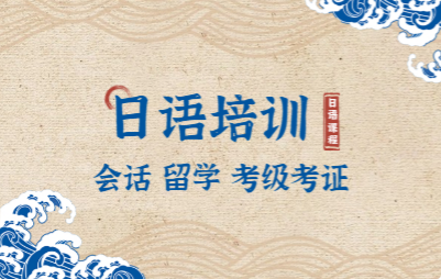0基础日语培训班