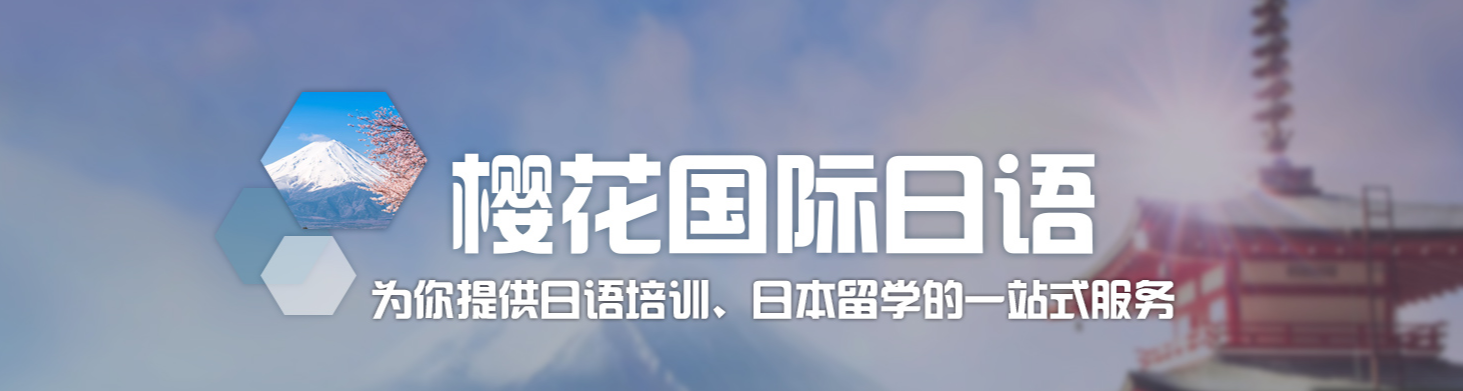 日语培训班机构