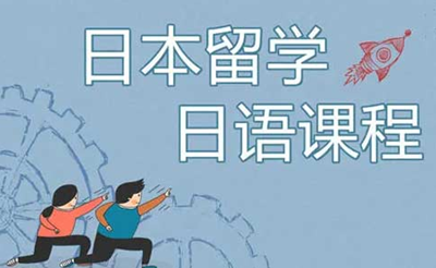 日本留学