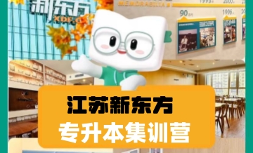 南京专升本集训营