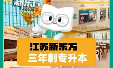 南京三年制专升本