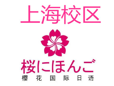 上海樱花日语培训班